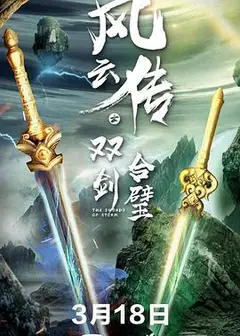 风云传之双剑合璧