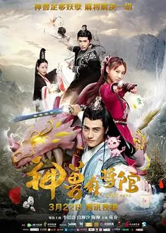 神兽麻将馆