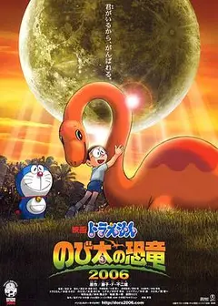 哆啦A梦：大雄的恐龙2006