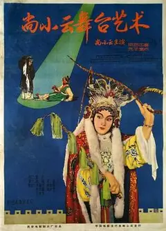 尚小云舞台艺术