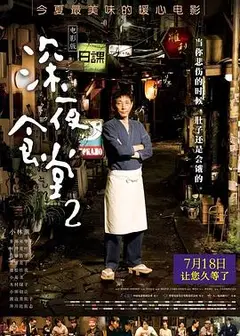 深夜食堂2国语