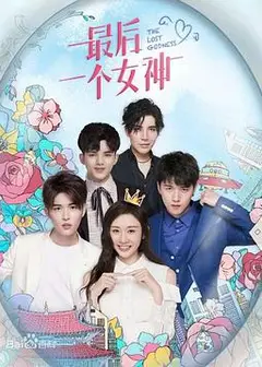 最后一个女神