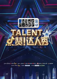 点赞！达人秀