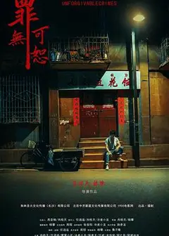 罪无可恕