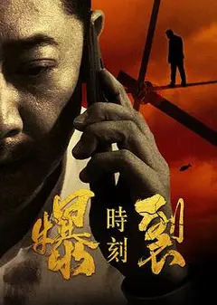 爆裂时刻