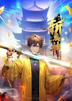 道友让让：俺来都市斩鬼神 动态漫画