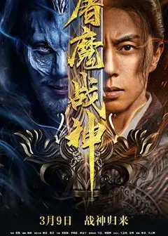 屠魔战神