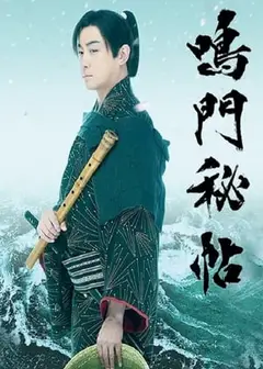 鸣门秘贴