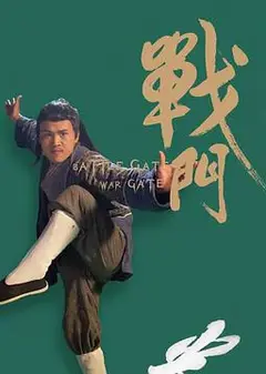 战门