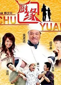 厨缘