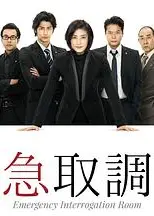 紧急审讯室
