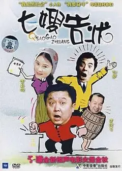 七嫂告状