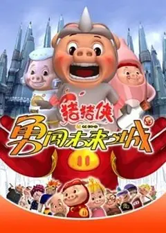 猪猪侠第三部：勇闯未来之城