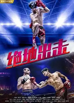 绝地出击