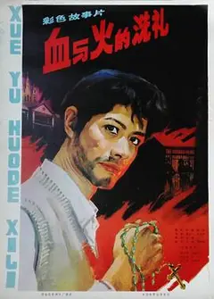 血与火的洗礼