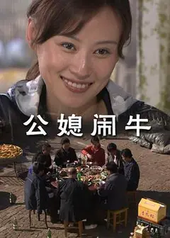 公媳闹牛