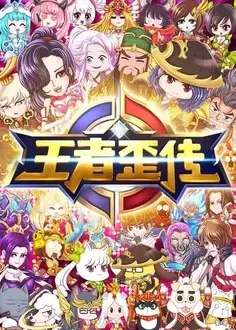 王者歪传 第一季