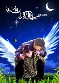 家有嫂娘