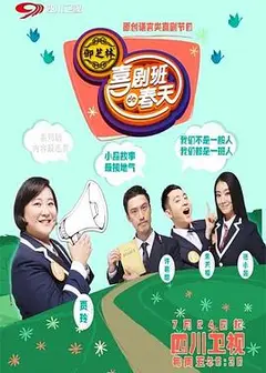 喜剧班的春天 第一季