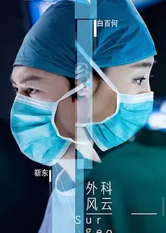 外科风云