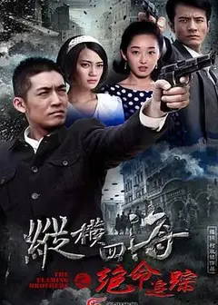 绝命追踪