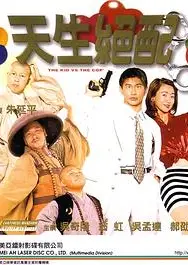 天生绝配