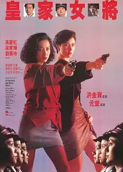 皇家女将 粤语