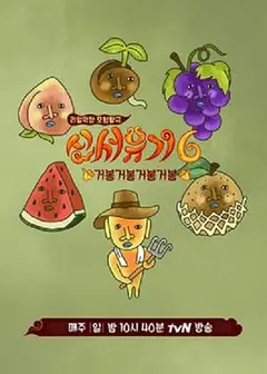 新西游记第六季