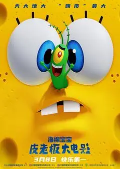 海绵宝宝：皮老板大电影