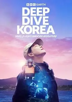 潜进韩国：宋智孝的海女冒险