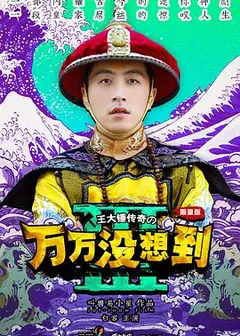 万万没想到第三季