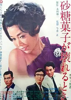 砂糖菓子坏了的时候