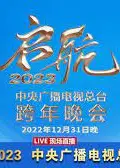 2023跨年晚会-中央广播电视总台跨年晚会