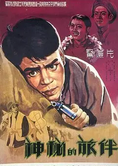 神秘的旅伴