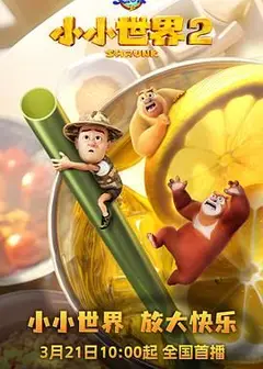 熊出没之小小世界 第二季