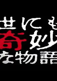 世界奇妙物语 2014年春之特别篇