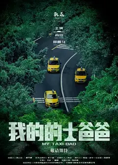 我的的士爸爸