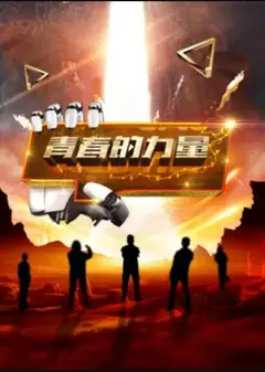 青春的力量第二季