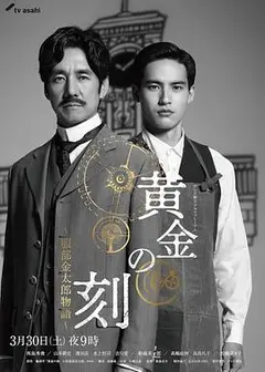 黄金时刻〜服部金太郎故事〜