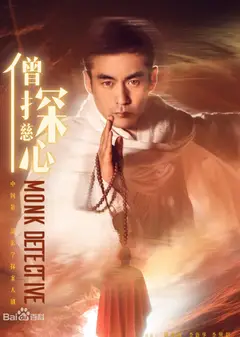 僧探慈心