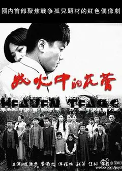 战火中的花蕾