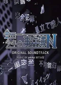 金田一少年事件簿N