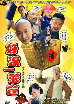好汉一箩筐