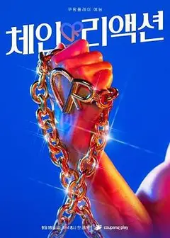 连锁反应