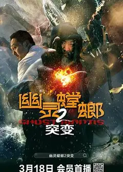 幽灵螳螂II之突变