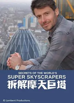 拆解摩天巨塔 第一季