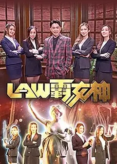 LAW霸女神粤语