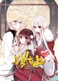 吾凰在上 动态漫画