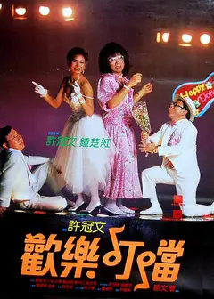 欢乐叮当（国语）