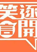 笑逐言开